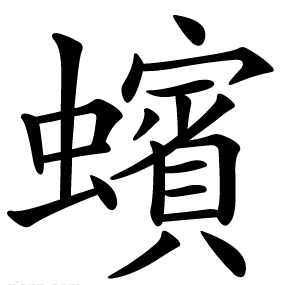 蠙